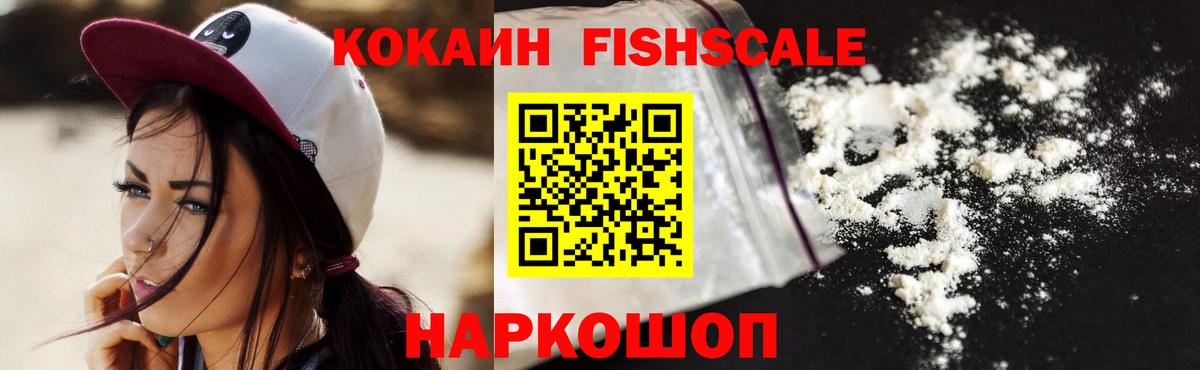 КОКАИН Fish Scale Краснокамск